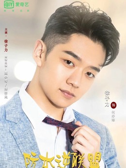 防水逆联盟_宅剧情