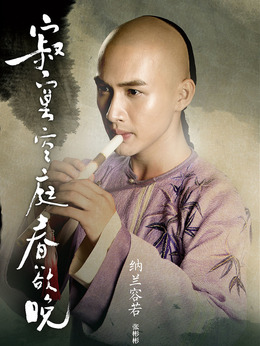 寂寞空庭春欲晚_宅剧情