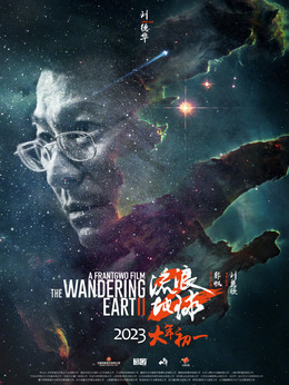 流浪地球2_宅剧情