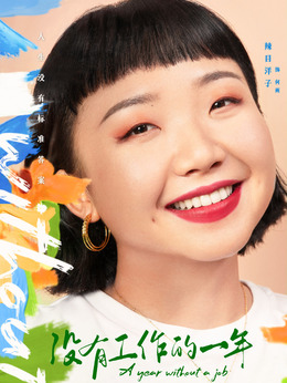 没有工作的一年_宅剧情