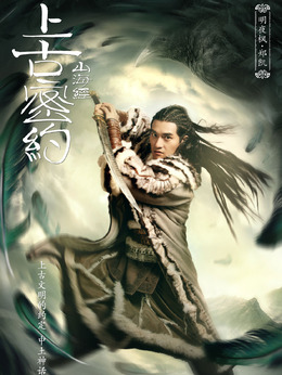 上古密约_宅剧情