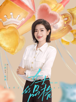女士的品格_宅剧情