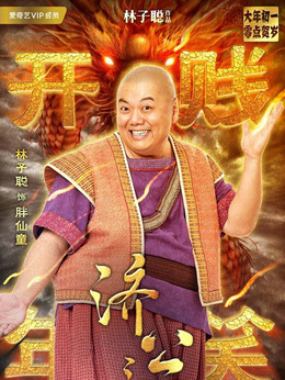 济公之英雄归位_宅剧情