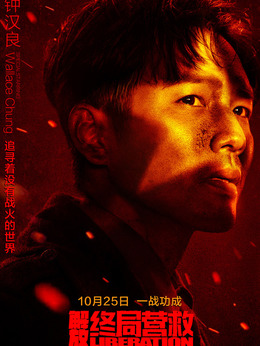 解放·终局营救_宅剧情