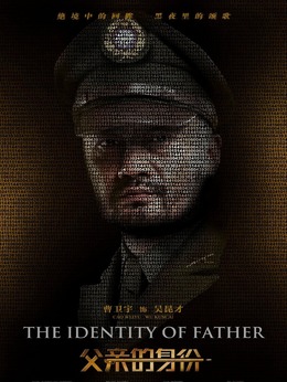 父亲的身份_宅剧情