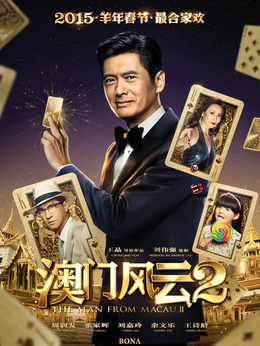 澳门风云2_宅剧情