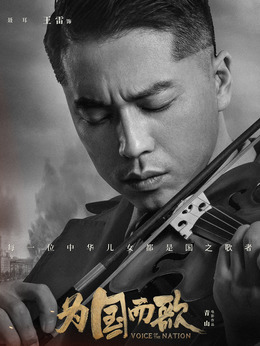 为国而歌_宅剧情