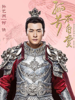 孤芳不自赏_宅剧情