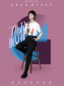 了不起的女孩_宅剧情