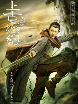 上古密约_宅剧情