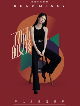 了不起的女孩_宅剧情