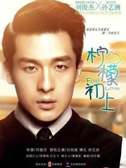 柠檬初上_宅剧情