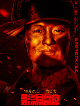 解放·终局营救_宅剧情