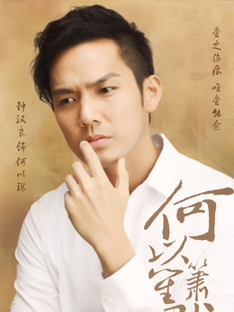 何以笙箫默_宅剧情