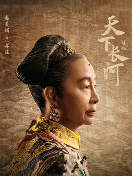 天下长河_宅剧情