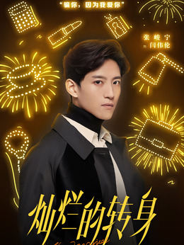 灿烂的转身_宅剧情