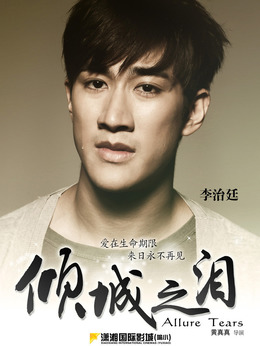 倾城之泪_宅剧情