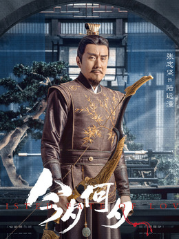 今夕何夕_宅剧情