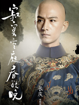 寂寞空庭春欲晚_宅剧情