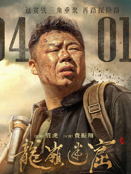 龙岭迷窟_宅剧情