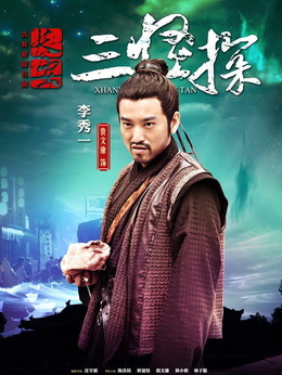 长安三怪探_宅剧情
