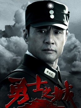 勇士之城_宅剧情