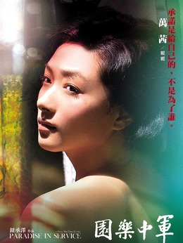 军中乐园_宅剧情