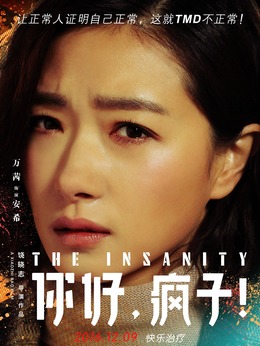 你好,疯子!_宅剧情