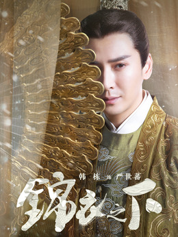 锦衣之下_宅剧情