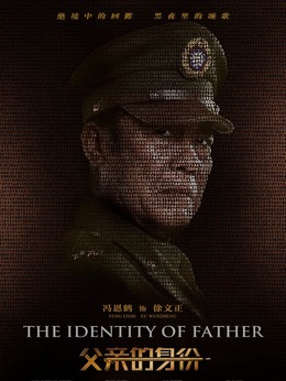 父亲的身份_宅剧情