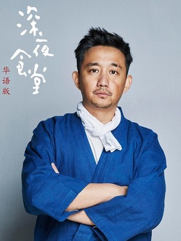 深夜食堂_宅剧情