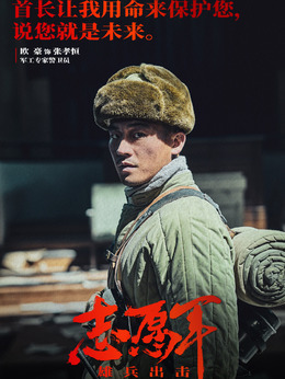 志愿军：雄兵出击_宅剧情