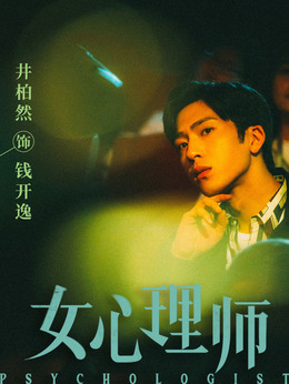 女心理师_宅剧情