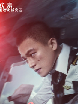 中国机长_宅剧情