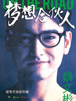 梦想合伙人_宅剧情