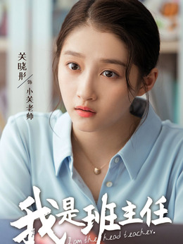 我是班主任_宅剧情