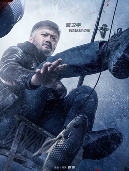 冰河追凶_宅剧情