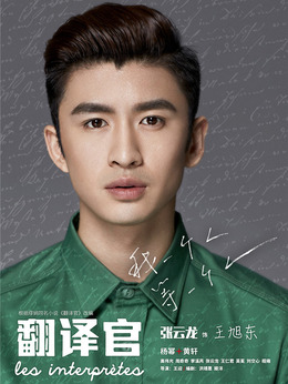 亲爱的翻译官_宅剧情