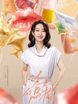 女士的品格_宅剧情