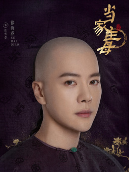 当家主母_宅剧情