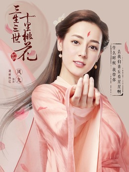 三生三世十里桃花_宅剧情