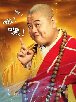 新济公活佛_宅剧情