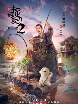 捉妖记2_宅剧情