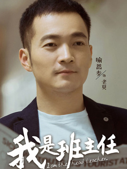 我是班主任_宅剧情