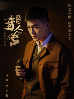 民初奇人传_宅剧情