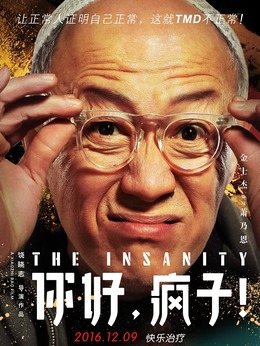 你好，疯子！_宅剧情