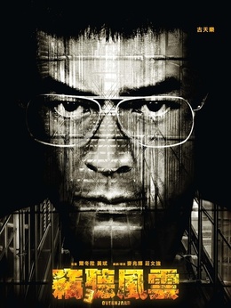 窃听风云3_宅剧情