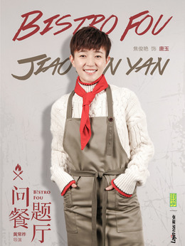 问题餐厅_宅剧情