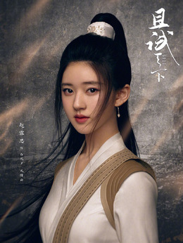 且试天下_宅剧情