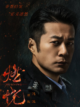 燃烧_宅剧情